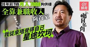 矚目配角｜古明華20年前TVB月薪7000蚊 靠兼職養家：冇時間抱怨