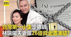 「台灣第一小生」涉傳銷 林瑞陽夫妻爆26億資金遭凍結？@newsebc