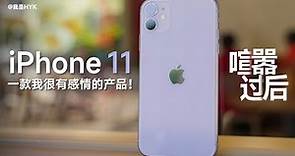 iPhone 11 承上啟下，銷量破億，一款我印象非常深刻的蘋果手機！| HYK