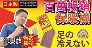 [沙克思]日本百萬暢銷幫助對抗手腳冰冷的保暖襪 #襪子 #保暖 #銀髮 #健康 #老人 #長照