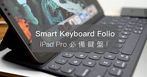 【開箱】 iPad Pro 必備鍵盤 ： Smart Keyboard Folio
