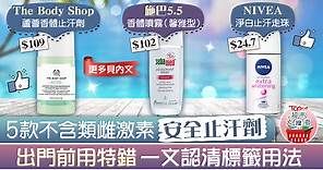 【超市大搜查】5款不含類雌激素安全止汗劑　醫生解構正確用法認識致敏成分 - 香港經濟日報 - TOPick - 健康App專區