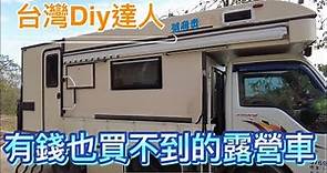 有錢也買不到的露營車~台灣達人花四個月打造露營車