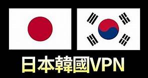 日本韓國免費VPN，玩日本/韓國線上遊戲必用(2018)