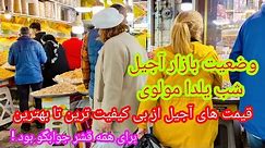 The situation of the price of Yalda night nuts in Molvi market|اوضاع توان خرید مردم آجیل شب چله