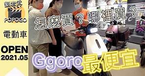 購買人生中的第一台【 電動機車Gogoro 】如何買？怎麼買？最便宜。發現了電商平台的最優惠，結果『新北市民』不適用～