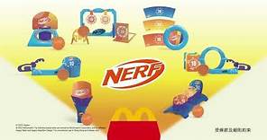 【開心樂園餐：送Nerf挑戰系列玩具】