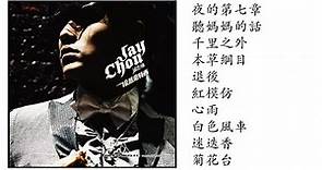 7. 依然范特西 (2006專輯) yi ran fan te xi | Jay Chou - Still Fantasy Full Album | 周杰倫好聽的10首歌