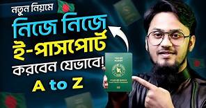 নিজেই ই পাসপোর্ট আবেদন করবেন যেভাবে | Bangladesh e-Passport Application: Step-by-Step Guide 🇧🇩