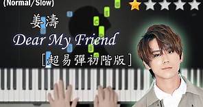 「鋼琴教學」Dear My Friend, (初階版)－Keung To 姜濤@MIRROR | 超易彈初心者版本，又好聽又易學~ | Piano Cover 琴譜