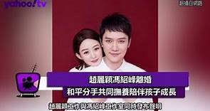 趙麗穎離婚前訪談曝光 洩斬馮紹峰2年婚原因