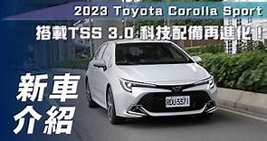 【新車介紹】Toyota Corolla Sport｜搭載TSS 3.0 科技配備再進化！【7Car小七車觀點】