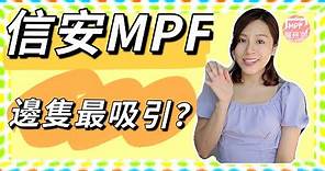 【MPF供應商篇】 信安Principal強積金，值唔值得轉入?