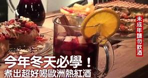 冬天必學！教煮超好喝歐洲熱紅酒 | 台灣蘋果日報