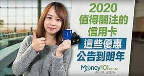 這七張信用卡優惠 霸氣公告到2020年！｜Money101