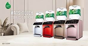屈臣氏蒸餾水 Wats-Touch 即熱式冷熱水機