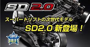 スーパードリフトの次世代モデル SD2.0新登場！