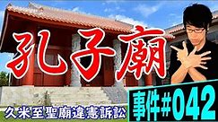 孔子廟（こうしびょう）は憲法違反か？沖縄県那覇市の松山公園内にある「久米至聖廟」（くめしせいびょう）。政教分離の歴史的判決。【事件042】