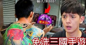 【尊】台灣最爛大街的「免洗三國手遊」到底在玩什麼 ! ? 帶你破解TK888.1001抽的手遊經典套路 ! !【第2頻道】