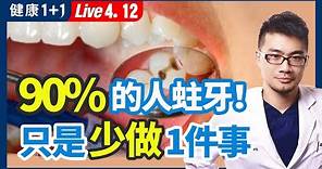 小蘇打、檸檬真的可以美白牙齒？口臭、牙齦流血就是牙周病嗎？漱口水、沖牙機必備嗎？不蛀牙的方法！揭開蛀牙主因！| （2023.04.12）健康1+1 · 直播