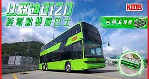 【九巴仔帶你綠色啟航🔋】| 純電動雙層巴士 | 電光綠 | 綠色運輸 | 全港最大規模新能源巴士車隊 | KMB九巴