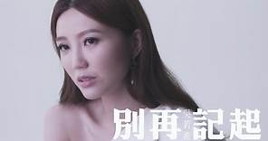 吳若希 Jinny - 別再記起 (劇集 "誇世代" 片尾曲) Official MV