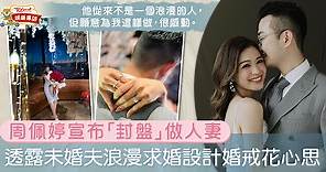 【3日2夜】周佩婷宣布喜訊做人妻　大讚牙醫未婚夫浪漫求婚愛的宣言感動落淚 - 香港經濟日報 - TOPick - 娛樂