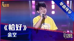 【单曲纯享】余空《恰好》，空灵嗓音神似周深【2021中国好声音】EP2 第一集 Sing！China 2021 8月6日