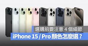 iPhone 15 / iPhone 15 Pro 顏色推薦：分享 4 個選擇建議與注意事項 - 蘋果仁 - 果仁 iPhone/iOS/好物推薦科技媒體