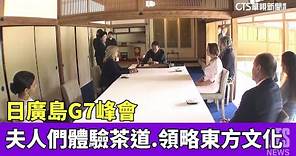 日廣島G7峰會 夫人們體驗茶道.領略東方文化｜華視新聞 20230520