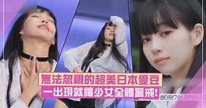 【UNIVERSE TICKET】讓少女驚呼的超正日本偶像NANA！唱宣美《Gashina》金世正大讚「是C位候補」