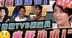 究竟是谁？TVB宅男女神大爆料：被「姓氏特别」男演员疯狂追求！