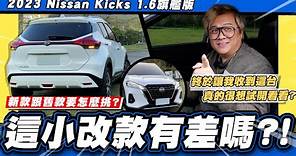 【小施汽車】二手新舊款怎麼挑?改款沒甚麼差嗎?/2023 Nissan Kicks 1.6旗艦版