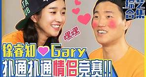 [中文字幕] 徐睿知♥GARY？！因惊人美貌不知所措的Gary！心动情侣竞赛马上开始！ㅣRunningman