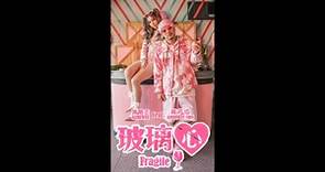 玻璃心 Fragile 清唱版 Teaser - Namewee 黃明志 Ft. Kimberley Chen 陳芳語 #Shorts