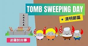 【波羅說故事】Tomb Sweeping Day《清明節篇》｜祭祖傳統習俗｜Boro English