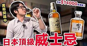人生第一口日本頂級威士忌山崎VS響…相見恨晚！