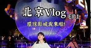 北京Vlog EP.1|北京環球影城我來啦‼️遊樂設施推薦名單😍