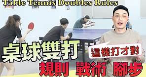 [修正版]乒乓球雙打這樣打就對了！雙打技巧 規則 戰術 教學分享