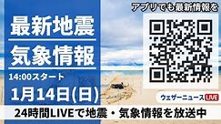 【LIVE】最新気象・地震情報 2024年1月14日(日)/〈ウェザーニュースLiVEアフタヌーン〉