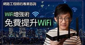 【WiFi增強術】免費提升WiFi速度，改善速度慢和不穩定原因