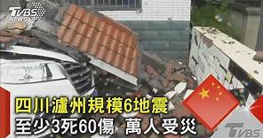 四川瀘州規模6地震 至少3死60傷 萬人受災｜TVBS新聞