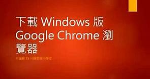 下載 Windows 版 Google Chrome 瀏覽器