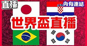 【世界盃直播】16強首場點球大戰，日本VS克羅埃西亞！巴西開虐狂秀進球，巴西VS南韓！