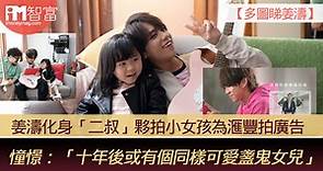 【多圖睇姜濤】姜濤化身「二叔」夥拍小女孩為滙豐拍廣告 憧憬：「十年後或已經成家有個同樣可愛盞鬼女兒」 - 香港經濟日報 - 即時新聞頻道 - iMoney智富 - 理財智慧