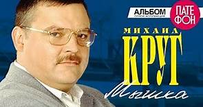 Михаил Круг - Мышка (Full album)
