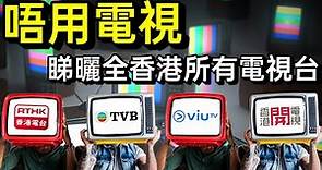 唔用電視睇電視大法! 用手機平板睇曬全香港所有電視台 (無線TVB, 開電視, Viu, Viutv, 香港電台港台電視) myTV SUPER, 開電視, RTHK Screen, Viu app