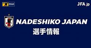 FP 石川 璃音(ISHIKAWA Rion) | なでしこジャパン | 日本代表 | JFA.jp