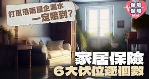 【颱風蘇拉】打風落雨屋企漏水　一定賠到？家居保險6大伏位逐個數 - 香港經濟日報 - 理財 - 博客