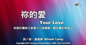 【祢的愛 Your Love】官方歌詞版MV (Official Lyrics MV) - 讚美之泉敬拜讚美 (12P)